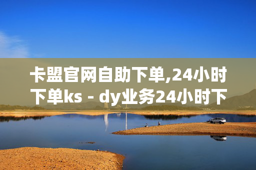 卡盟官网自助下单,24小时下单ks - dy业务24小时下单平台 - 抖音业务低价业务平台